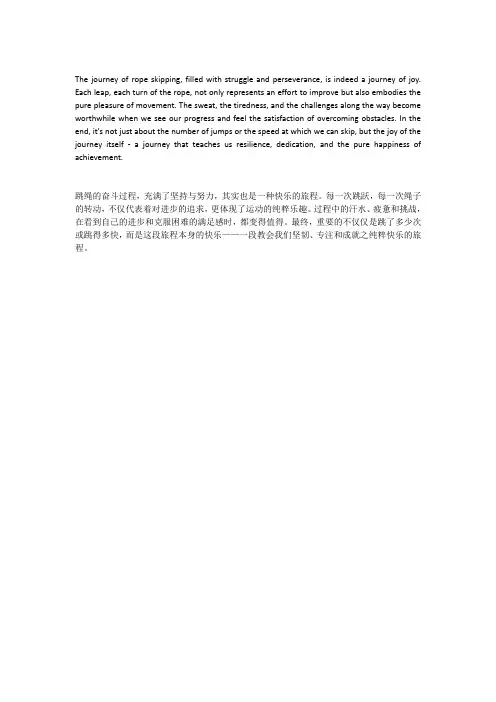跳绳奋斗的过程其实也很快乐作文结尾