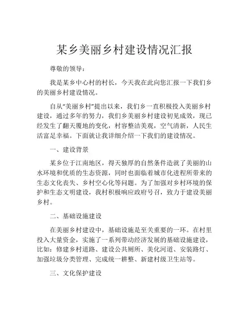 某乡美丽乡村建设情况汇报