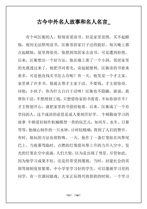 古今中外名人故事和名人名言_