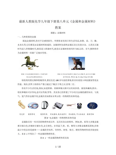 最新人教版化学九年级下册第八单元《金属和金属材料》教案