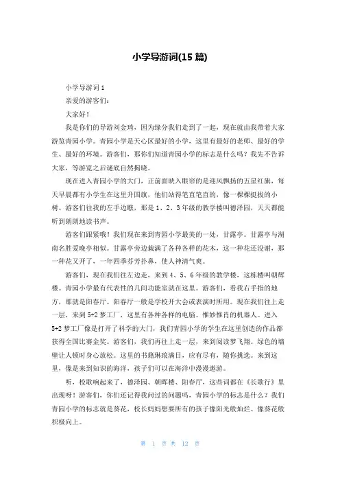 小学导游词(15篇)