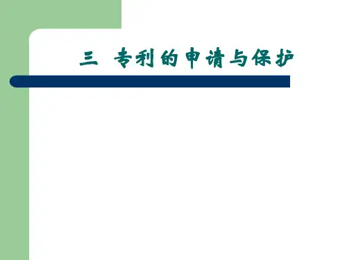 高中通用技术粤科版必修 1.2 专利的申请与保护 (共20张PPT)