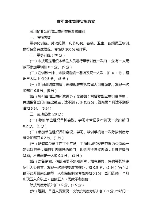 准军事化管理实施方案
