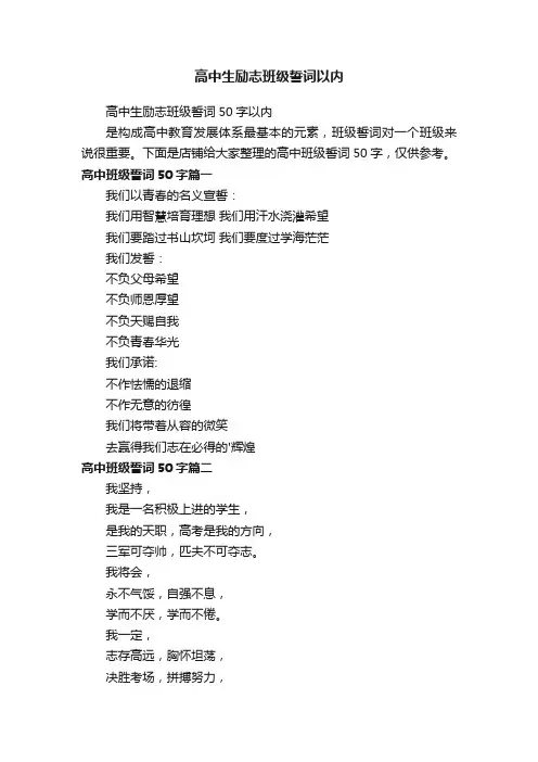 高中生励志班级誓词以内