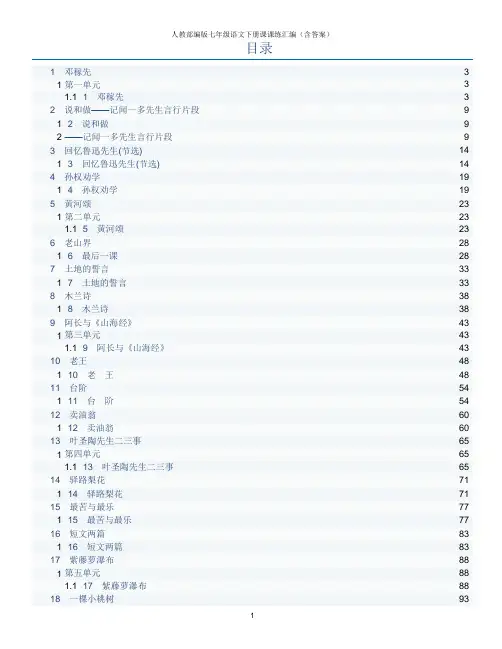 人教部编版七年级语文下册课课练汇编(含答案)