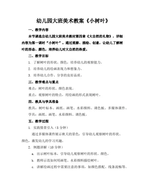 幼儿园大班美术教案《小树叶》