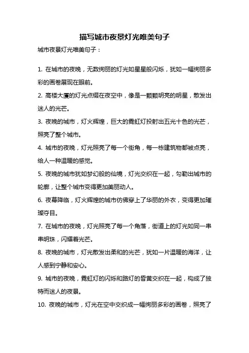 描写城市夜景灯光唯美句子