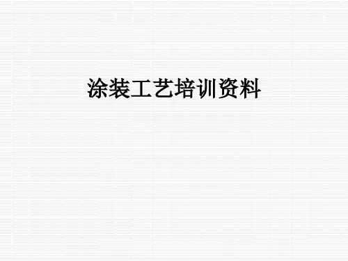涂装工艺培训资料