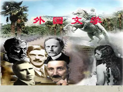 外国文学  绪论PPT课件