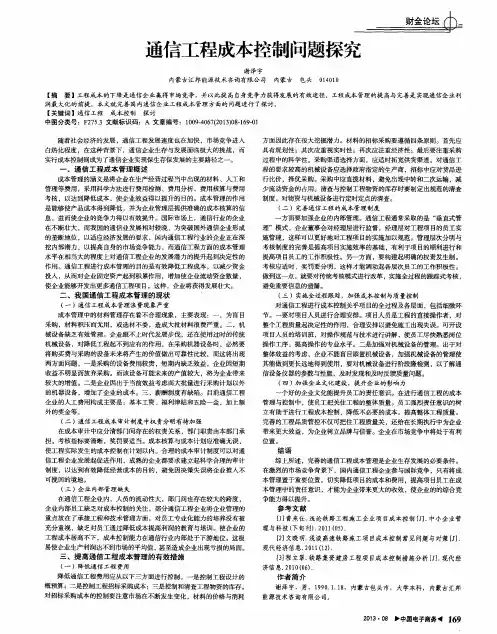 通信工程成本控制问题探究