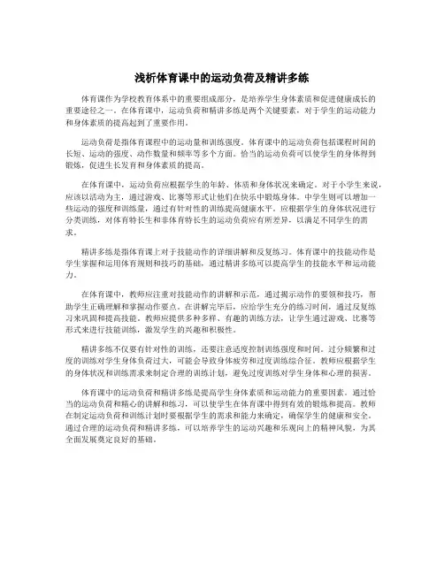 浅析体育课中的运动负荷及精讲多练