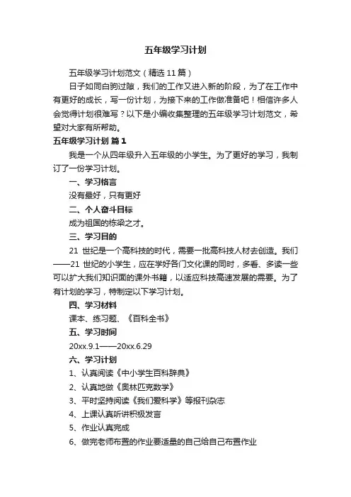 五年级学习计划范文（精选11篇）