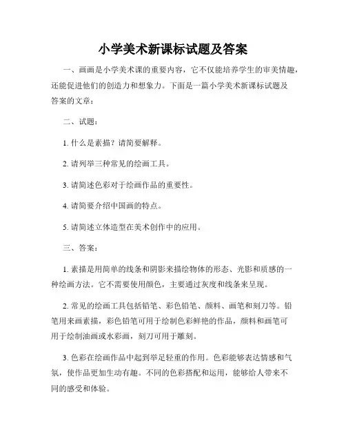 小学美术新课标试题及答案