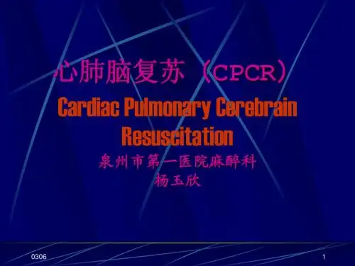 心肺脑复苏(CPCR)