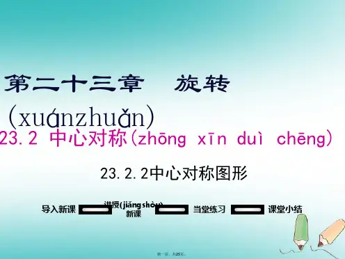 九年级数学上册第23章旋转23.2中心对称23.2.2中心对称图形课件(新版)新人教版