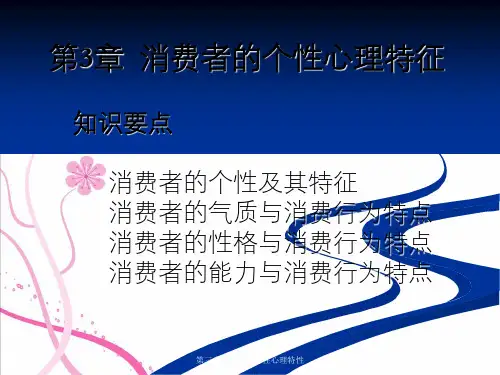 消费者的个性心理特性