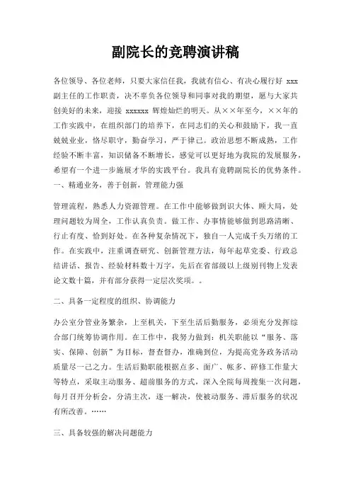 副院长竞聘演讲稿三篇