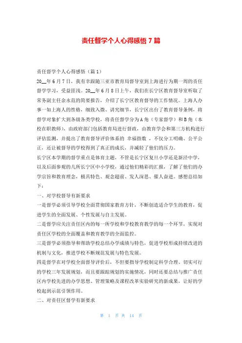 责任督学个人心得感悟7篇