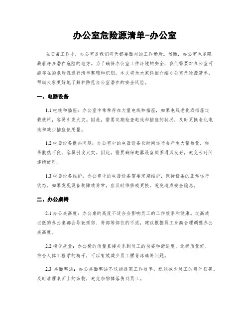办公室危险源清单-办公室