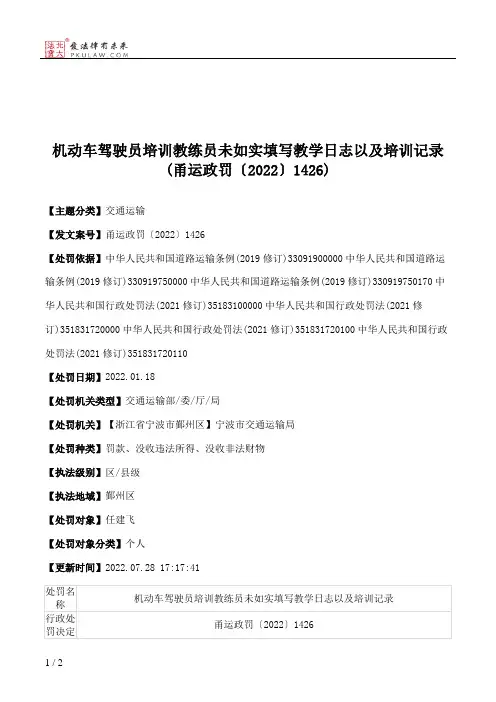 机动车驾驶员培训教练员未如实填写教学日志以及培训记录(甬运政罚〔2022〕1426)