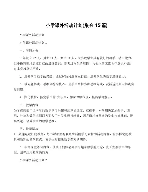 小学课外活动计划(集合15篇)