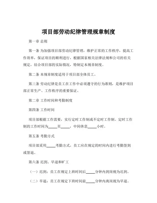 项目部劳动纪律管理规章制度