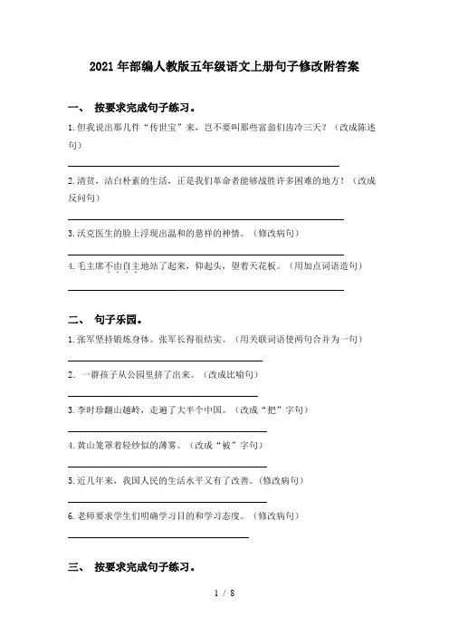2021年部编人教版五年级语文上册句子修改附答案