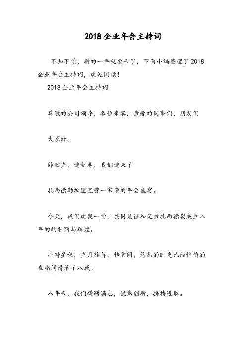 2018企业年会主持词
