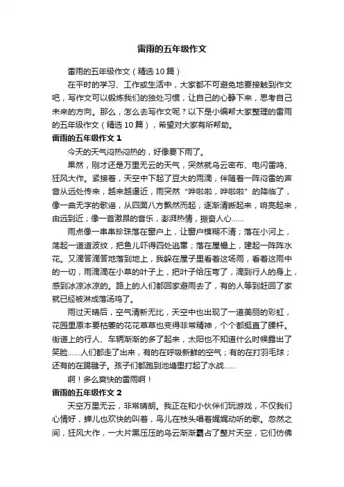 雷雨的五年级作文