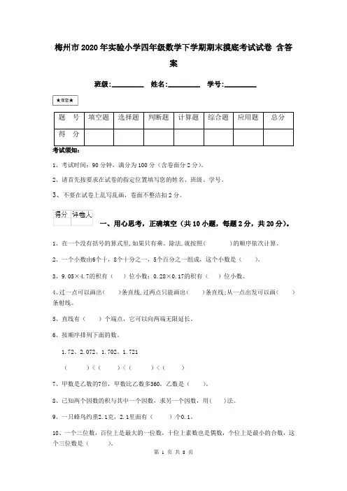 梅州市2020年实验小学四年级数学下学期期末摸底考试试卷 含答案