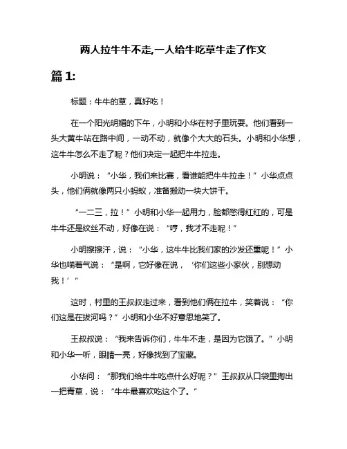 两人拉牛牛不走,一人给牛吃草牛走了作文