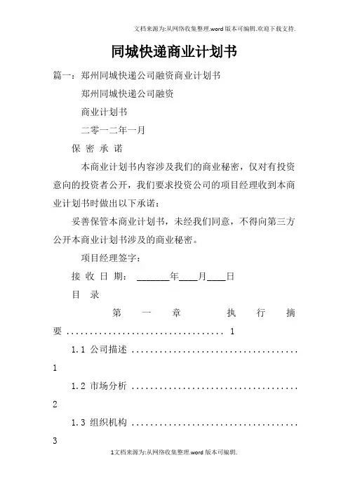 同城快递商业计划书doc