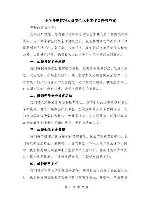 小学各室管理人员安全卫生工作责任书范文