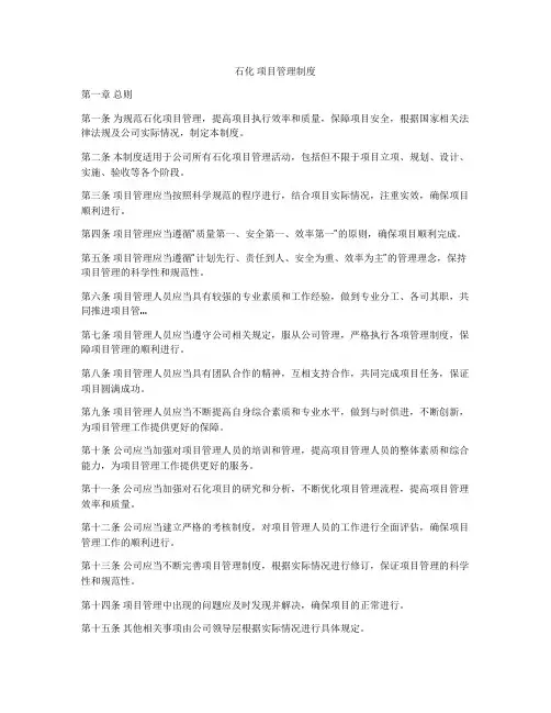 石化 项目管理制度