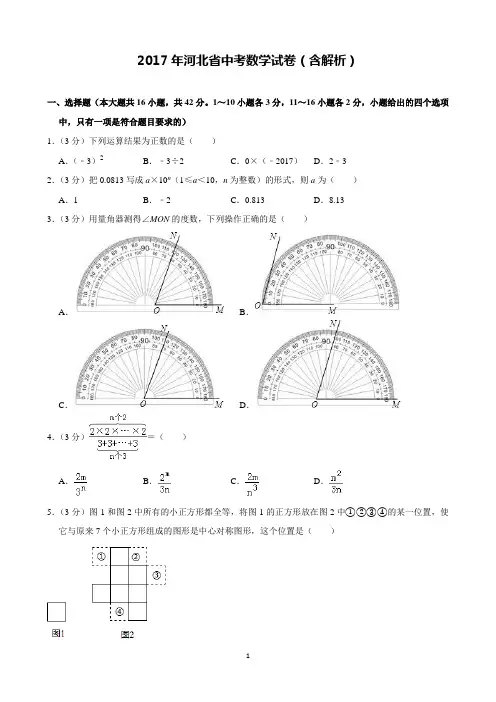 2017年河北省中考数学试卷含解析(完美打印版)