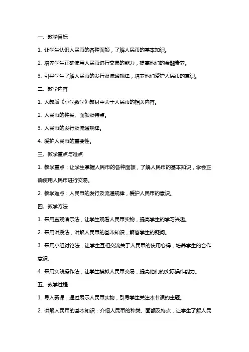 《认识人民币》教案教学设计