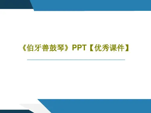 《伯牙善鼓琴》PPT【优秀课件】共28页文档