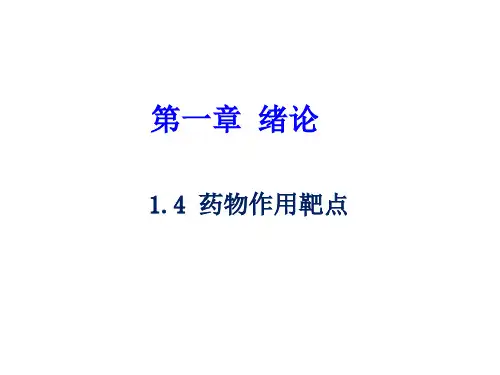 1.4 药物作用靶点