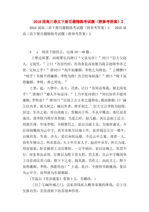 2018最新试题资料-2018届高三语文下册百题精练考试题(附参考答案)2