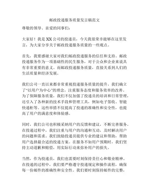 邮政投递服务质量发言稿范文