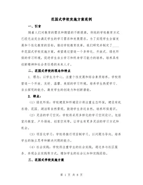 花园式学校实施方案范例（三篇）