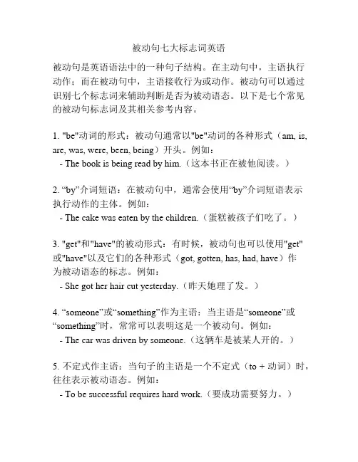 被动句七大标志词英语