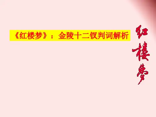 《红楼梦》：金陵十二钗判词解析