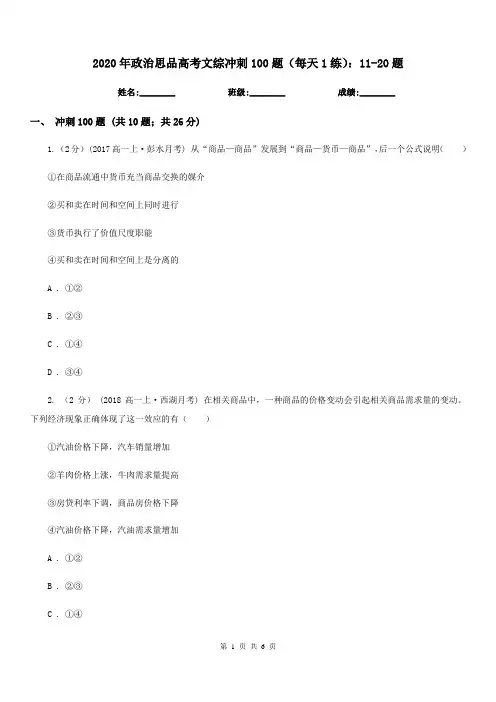 2020年政治思品高考文综冲刺100题(每天1练)：11-20题