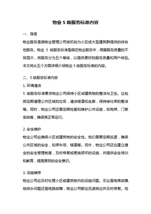 物业5级服务标准内容