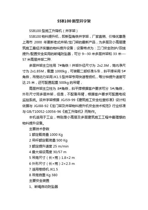 SSB100新型井字架