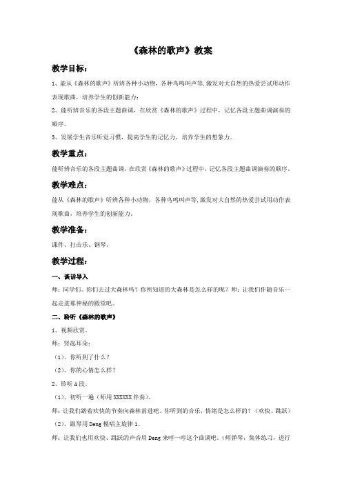 新湘艺版三上音乐《森林的歌声》教案公开课教案课件教案课件
