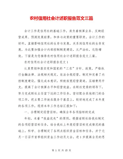 农村信用社会计述职报告范文三篇