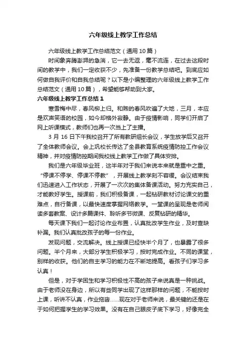六年级线上教学工作总结范文（通用10篇）