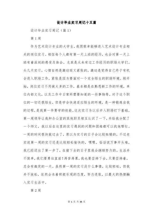 设计毕业实习周记十五篇